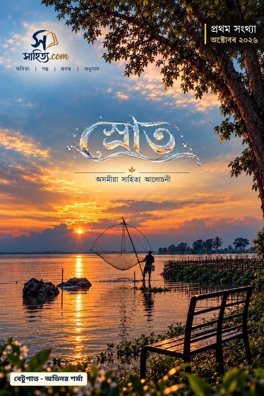স্ৰোত